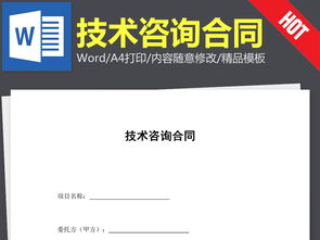 技术咨询合同协议书范本（Word文本下载参考）